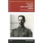 Ольга Морозова: Генерал Иван Георгиевич Эрдели. Страницы истории Белого движения на Юге России