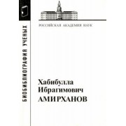 Хабибулла Ибрагимович Амирханов, 1907-1986