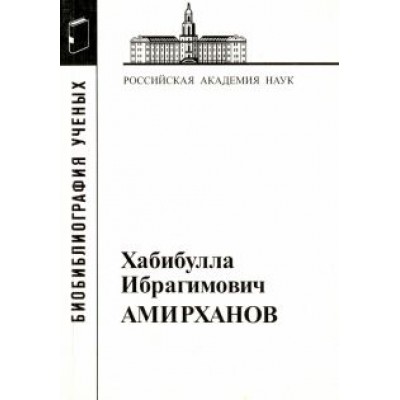 Хабибулла Ибрагимович Амирханов, 1907-1986 Хабибулла Ибрагимович Амирханов, 1907-1986