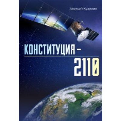 Алексей Кузилин: Конституция–2110 Алексей Кузилин: Конституция–2110