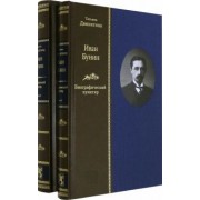 Татьяна Двинятина: Иван Бунин. Биографический пунктир ( в 2-х книгах)