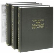 Сен-Симон: Мемуары 1701-1707. В 3-х книгах + дополнительные материалы