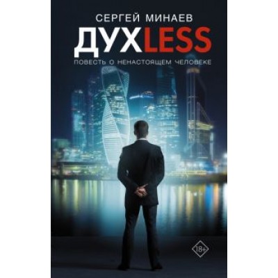 Сергей Минаев: Дyxless. Повесть о ненастоящем человеке Сергей Минаев: Дyxless. Повесть о ненастоящем человеке