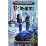 Анджей Сапковский: Сезон гроз. Дорога без возврата