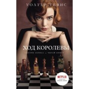 Уолтер Тевис: Ход королевы