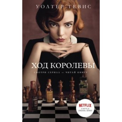 Уолтер Тевис: Ход королевы Уолтер Тевис: Ход королевы