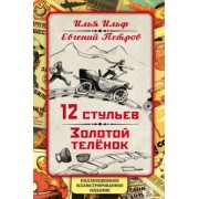 Ильф, Петров: 12 стульев. Золотой теленок. Коллекционное иллюстрированное издание
