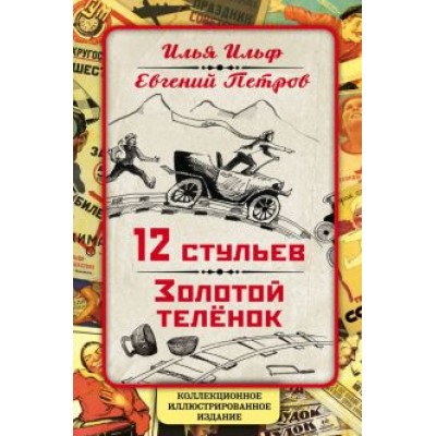 Ильф, Петров: 12 стульев. Золотой теленок. Коллекционное иллюстрированное издание Ильф, Петров: 12 стульев. Золотой теленок. Коллекционное иллюстрированное издание
