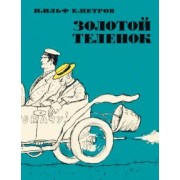 Ильф, Петров: Золотой теленок
