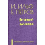Ильф, Перов: Золотой теленок