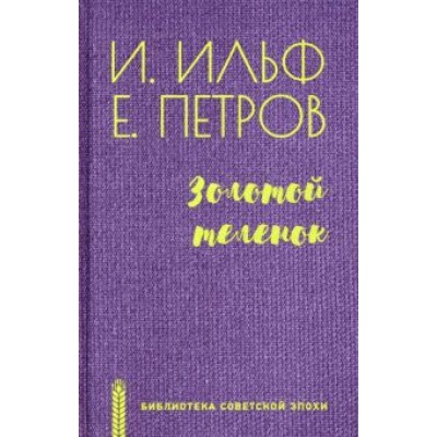 Ильф, Перов: Золотой теленок Ильф, Перов: Золотой теленок