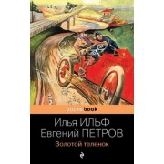 Ильф, Петров: Золотой теленок