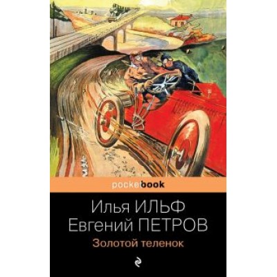 Ильф, Петров: Золотой теленок Ильф, Петров: Золотой теленок