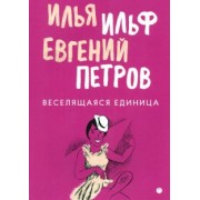 Ильф, Петров: Веселящаяся единица