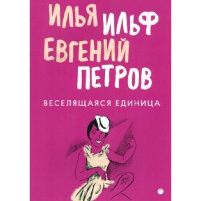 Ильф, Петров: Веселящаяся единица Ильф, Петров: Веселящаяся единица