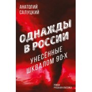 Анатолий Салуцкий: Однажды в России. Унесенные шквалом 90-х