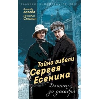 Агеева, Смолин: Тайна гибели Сергея Есенина. Дожить до декабря Агеева, Смолин: Тайна гибели Сергея Есенина. Дожить до декабря