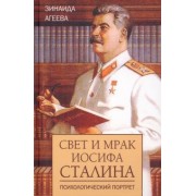 Зинаида Агеева: Свет и мрак Иосифа Сталина. Психологический портрет