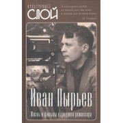 Сергей Алдонин: Иван Пырьев. Жизнь и фильмы народного режиссера