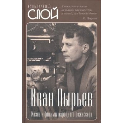 Сергей Алдонин: Иван Пырьев. Жизнь и фильмы народного режиссера Сергей Алдонин: Иван Пырьев. Жизнь и фильмы народного режиссера