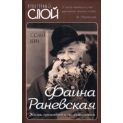 Софья Бенуа: Фаина Раневская. Жизнь проходит и не кланяется