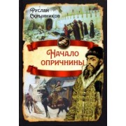Руслан Скрынников: Начало опричнины