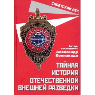 Александр Колпакиди: Тайная история отечественной внешней разведки Александр Колпакиди: Тайная история отечественной внешней разведки