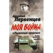 Аркадий Первенцев: "Тыловые крысы". Война срывает все личины