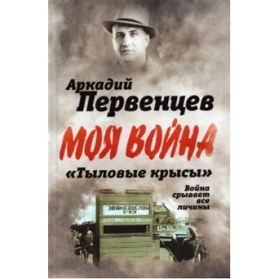 Аркадий Первенцев: Аркадий Первенцев: