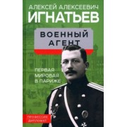 Алексей Игнатьев: Военный агент. Первая мировая в Париже