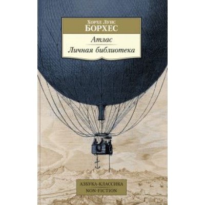 Хорхе Борхес: Атлас. Личная библиотека Хорхе Борхес: Атлас. Личная библиотека