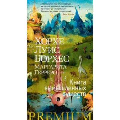 Борхес, Герреро: Книга вымышленных существ Борхес, Герреро: Книга вымышленных существ