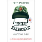 Петр Васюков: Дембель неизбежен! Армейские были