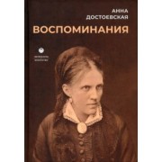 Анна Достоевская: Воспоминания