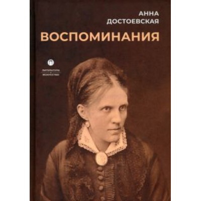 Анна Достоевская: Воспоминания Анна Достоевская: Воспоминания
