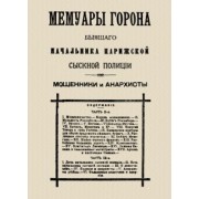 Мари-Франсуа Горон: Мемуары Горона. Мошенники и Анархисты