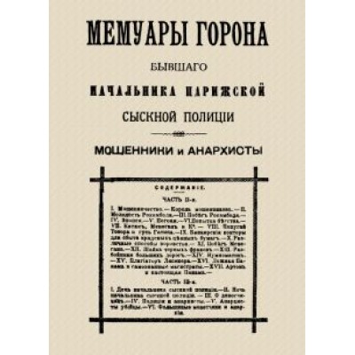 Мари-Франсуа Горон: Мемуары Горона. Мошенники и Анархисты Мари-Франсуа Горон: Мемуары Горона. Мошенники и Анархисты