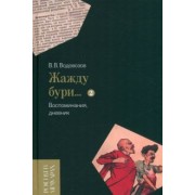 Василий Водовозов: «Жажду бури…» Воспоминания, дневник. Том II