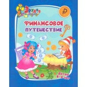 Татьяна Славина: Эрудит. Финансовое путешествие. Для детей 6-8 лет. ФГОС
