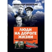Вячеслав Щепоткин: Люди на дороге жизни. Свидетельские показания соучастника, или Кое-что из прожитого