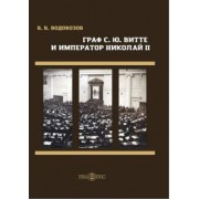 Василий Водовозов: Граф С. Ю. Витте и император Николай II