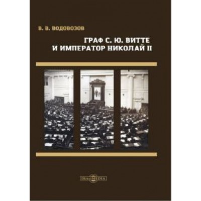 Василий Водовозов: Граф С. Ю. Витте и император Николай II Василий Водовозов: Граф С. Ю. Витте и император Николай II