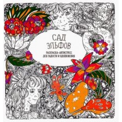 Раскраска-антистресс. Сад Эльфов Раскраска-антистресс. Сад Эльфов