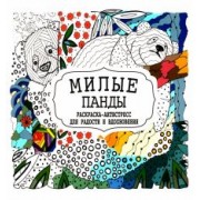 Милые панды