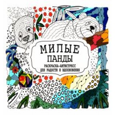 Милые панды Милые панды