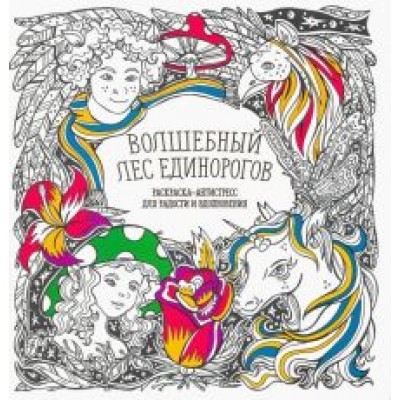 Раскраска-антистресс. Волшебный лес единорогов Раскраска-антистресс. Волшебный лес единорогов
