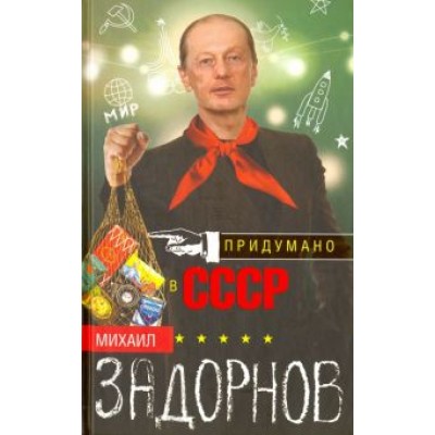 Михаил Задорнов: Придумано в СССР Михаил Задорнов: Придумано в СССР