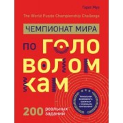Гарет Мур: Чемпионат мира по головоломкам. The World Puzzle Championship Challenge. 200 реальных заданий