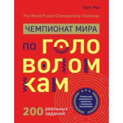 Гарет Мур: Чемпионат мира по головоломкам. The World Puzzle Championship Challenge. 200 реальных заданий Гарет Мур: Чемпионат мира по головоломкам. The World Puzzle Championship Challenge. 200 реальных заданий