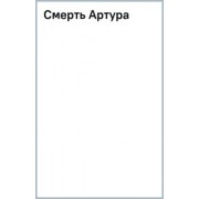 Томас Мэлори: Смерть Артура